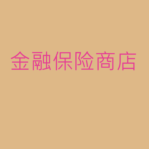 金融、保險、商店